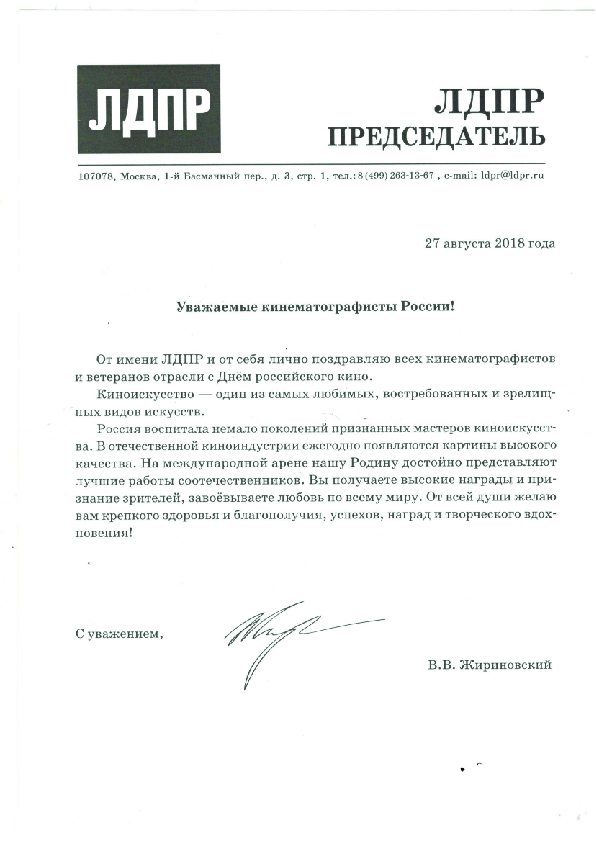 Письмо поздравительное от В.В. Жириновского